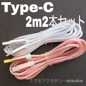 2本 2m タイプC Type-C Android iPhone Switch スイッチ USB 充電器 充電 ケーブル 白桃
