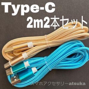 2本 2m タイプC Type-C Android iPhone Switch スイッチ USB 充電器 充電 ケーブル 金水