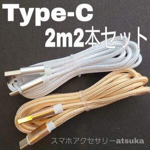 2本 2m タイプC Type-C Android iPhone Switch スイッチ USB 充電器 充電 ケーブル 白金