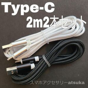 2本 2m タイプC Type-C Android iPhone Switch スイッチ USB 充電器 充電 ケーブル 白黒