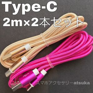 2本 2m タイプC Type-C Android iPhone Switch スイッチ USB 充電器 充電 ケーブル 金薔