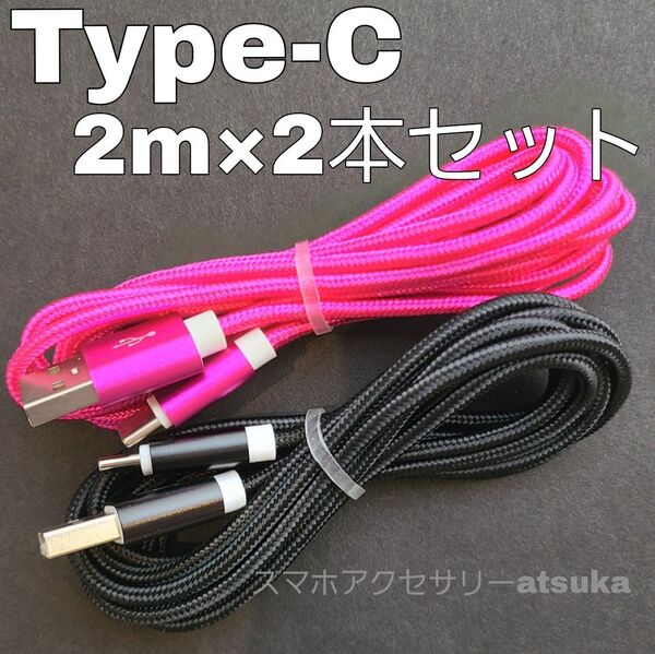 2本 2m タイプC Type-C Android iPhone Switch スイッチ USB 充電器 充電 ケーブル 薔黒