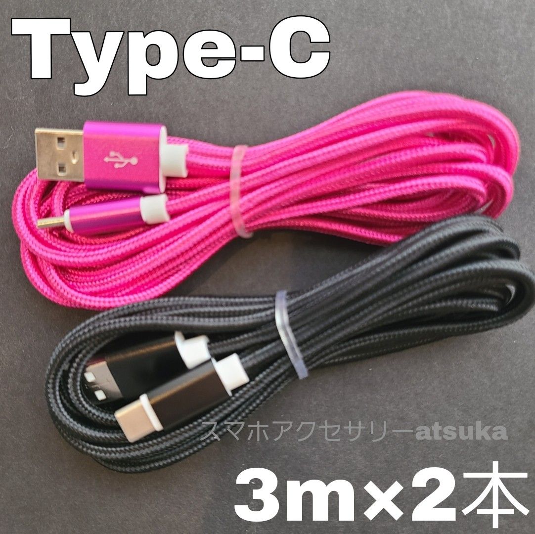 2本 3m タイプC Type-C Android iPhone Switch スイッチ USB 充電器 充電 ケーブル 黒薔