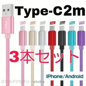 3本セット 2m タイプC iPhone Android アンドロイド 充電器 ケーブル 充電 コード スイッチ Switch2