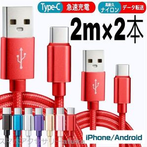 2本 2m タイプC Type-C Android iPhone Switch スイッチ USB 充電器 充電 ケーブル 赤2