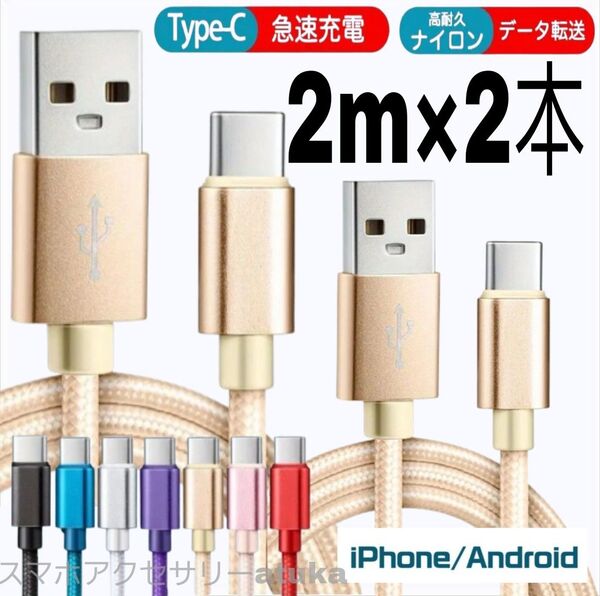 2本 2m タイプC Type-C Android iPhone Switch スイッチ USB 充電器 充電 ケーブル 金2