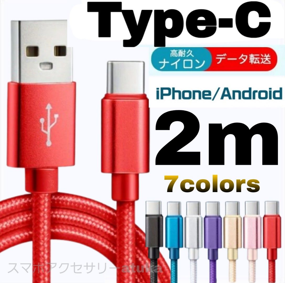 Android iPhone 充電器 タイプC Type-C USB 急速 スイッチ Switch 充電 ケーブル2m 赤