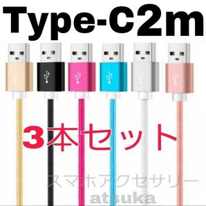 3本セット 2m タイプC iPhone Android アンドロイド 充電器 ケーブル 充電 コード スイッチ Switch