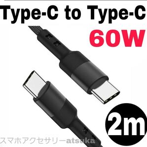 Android iPhone 充電器 Type-C CtoC タイプC 急速 充電 ケーブル Switch スイッチ 2m黒
