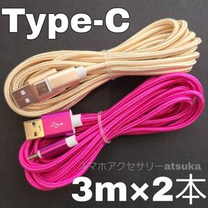2本 3m タイプC Type-C Android iPhone Switch スイッチ USB 充電器 充電 ケーブル 金ロ