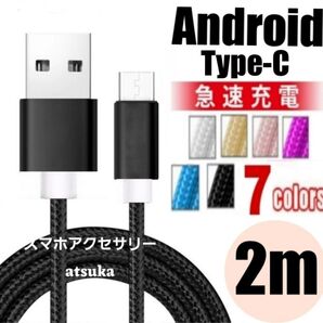 Android iPhone 充電器 タイプC Type-C USB 急速 スイッチ Switch 充電 ケーブル2m ブラック