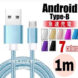 Android 充電器 microUSB タイプB Type-B 急速 充電 ケーブル プレステ4 PS4 1mブルー