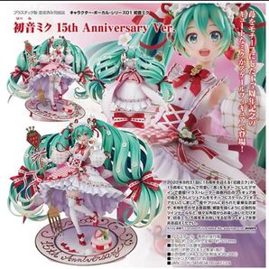 新品未開封 初音ミク 15th Anniversary Ver. 1/7スケール