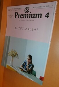 & Premium 16 インテリア、どうしよう? アンド・プレミアム 2015年4月号 アンドプレミアム