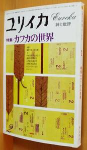 ユリイカ カフカの世界 中井英夫/豊田有恒/黒井千次x川村二郎/植草甚一 1979年2月号