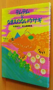 テムテムとなまえのないウサギ 坂本のこ/作 山田真奈未/絵 テムテムとなまえのないうさぎ