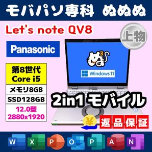 【ET】Let's note QV8 Windows11 Core i5 SSD Office