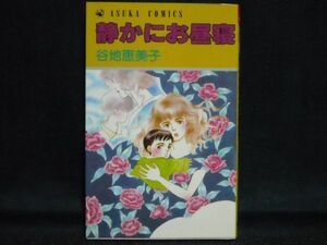 谷地恵美子◆静かにお昼寝◆昭和62年初版