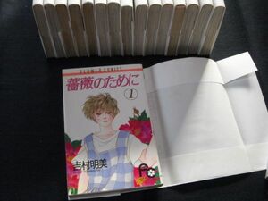 吉村明美◆薔薇のために◆全16巻初版