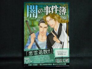 日高七緒◆闇の事件簿◆1巻2016年初版帯付き