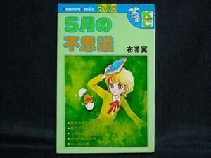 布浦翼◆5月の不思議◆昭和53年初版