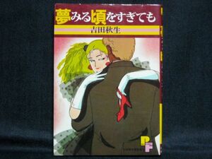 吉田秋生◆夢みる頃をすぎても