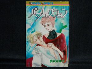 奥友志津子◆バーフェクション◆昭和61年初版ボニータコミックス