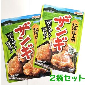 【2袋】 ザンギミックス 醤油ベースのにんにくとしょうが味 ☆ 北海道 から揚げ 唐揚 北海道名物 からあげミックス粉 唐揚げ粉