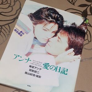 『アンナ 愛の日記』 ● 梅宮アンナ ●羽賀研二● 篠山紀信 撮影● 写真集