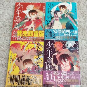 少年陰陽師 1巻〜4巻(角川コミックス・エース) 結城光流/原作 空倉シキジ/漫画