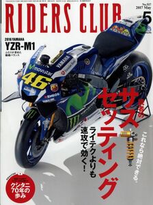 ライダースクラブ2017/5■サスセッティング/ヤマハYZR-M1/バイク専用ジーンズ/クシタニ