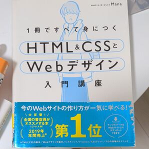HTML&CSSとWebデザイン入門講座 2019年年間売上1位