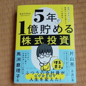 5年で1億貯める株式投資 給料に手をつけず爆速でお金を増やす4つの投資法 kenmo/著