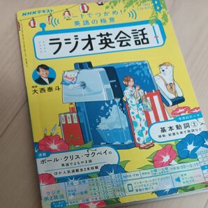 NHKラジオラジオ英会話 2025年8月号 (NHK出版)