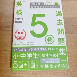 英検5級 過去問題集 2021年度版 CD2枚つき 学研