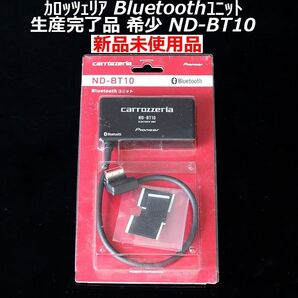 【新品】生産終了カロッツェリアbluetoothユニットND-BT10 音楽/ハンズフリーVH9990/HRZ990/HRZ900