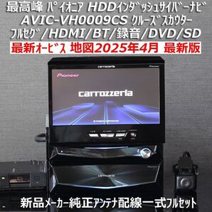 地図2025年4月差分最新版最新オービス カロッツェリア最高峰HDDインダッシュサイバーナビAVIC-VH0009CS フルセット