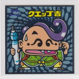 ビックリマン伝説8 守 113 クエッ丁吉　（画像あり）