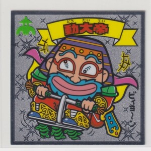 ビックリマン伝説8 天 116 動大帝　（画像あり）