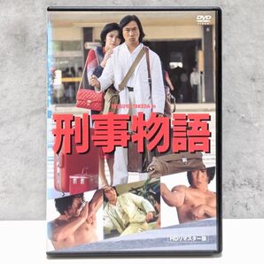 刑事物語 DVD レンタル版 渡邊祐介 武田鉄矢 田中邦衛 西田敏行 高倉健 樹木希林 有賀久代 仲谷昇 小林昭二 有賀久代