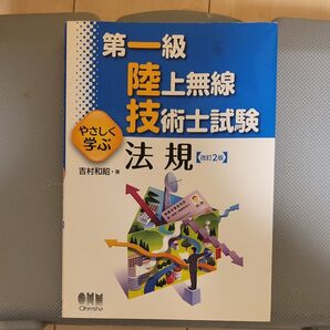 第一級陸上無線技術士試験 法規 改訂2版 オーム社