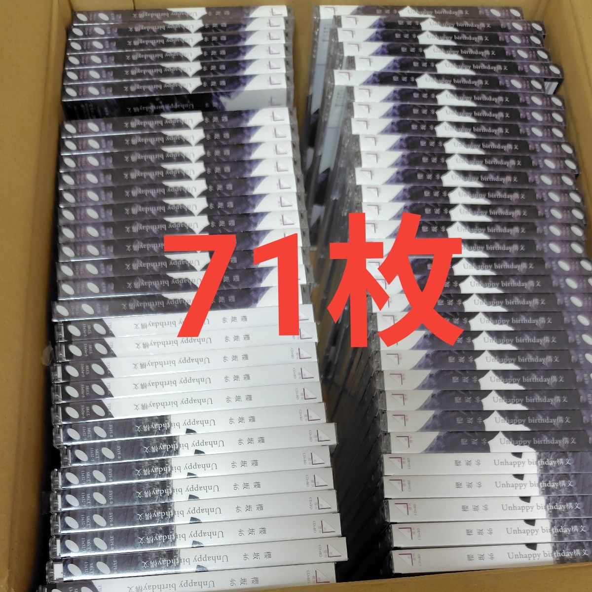 櫻坂46 Unhappy birthday 構文 CD まとめ売り 71枚