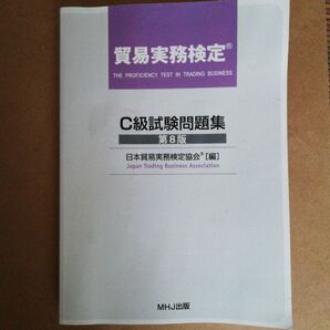 貿易実務検定 C級試験問題集 第8版