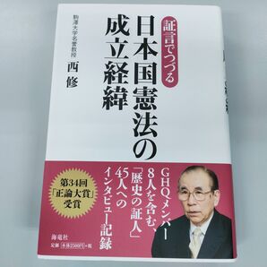 証言でつづる日本国憲法の成立経緯 西修/著