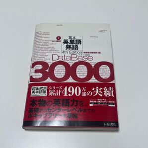 基本英単語熟語DataBase 3000 4th Edition 桐原書店 CD3枚付
