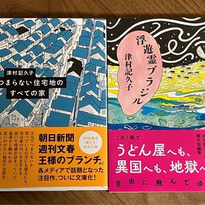 浮遊霊ブラジル (文春文庫 つ21-3) 津村記久子/著 つまらない住宅地のすべての家
