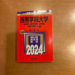 西南学院大学 商学部経済学部法学部 人間科学部-A日程 2024年版