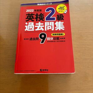 2022年度版 英検2級 過去問集 9回分収録 教学社