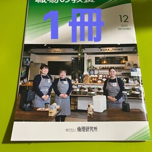職場の教養2025年12月号 1冊