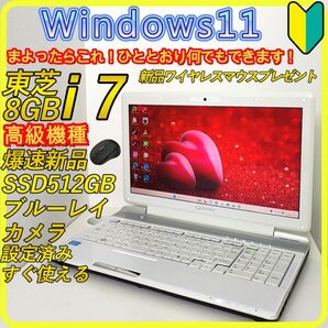 白 Corei7 新品SSD512 windows11 ノートパソコン 728 東芝 ブルーレイ カメラ Wi-Fi すぐ使える